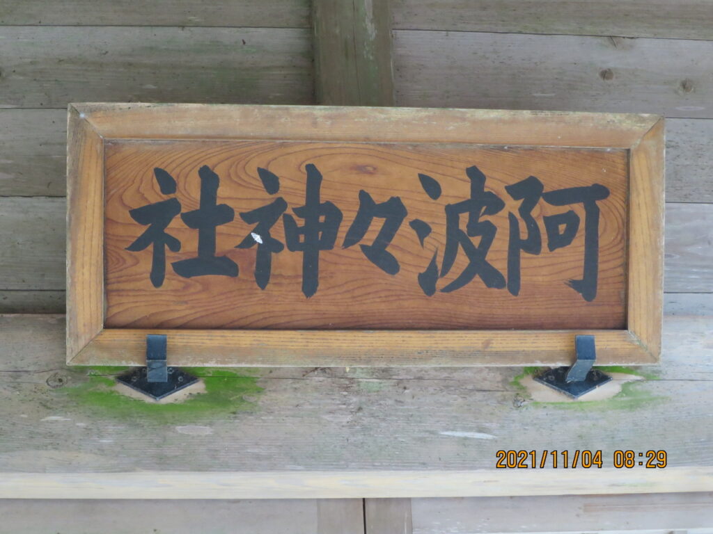 阿波波神社（静岡県掛川市）